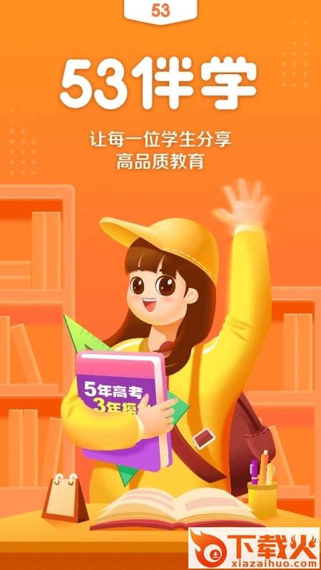 53伴学截图2