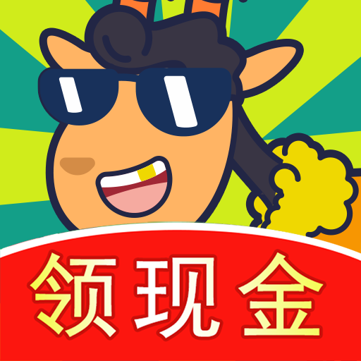 开心羊羊羊 v1.6.7.1 红包版 开心羊羊羊 v1.6.7.1 红包版