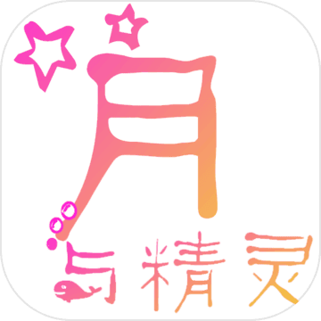 月与精灵官方版下载-月与精灵v1.0.00 安卓版