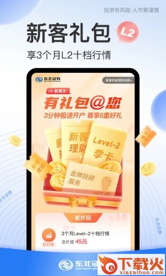 东北证券股票开户app下载截图2