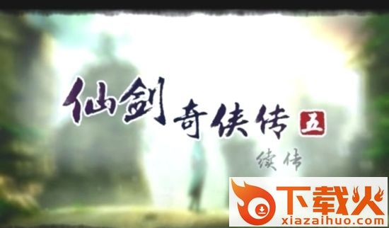 仙剑奇侠传5续传游戏 v1.65 免安装简体中文绿色版 截图1