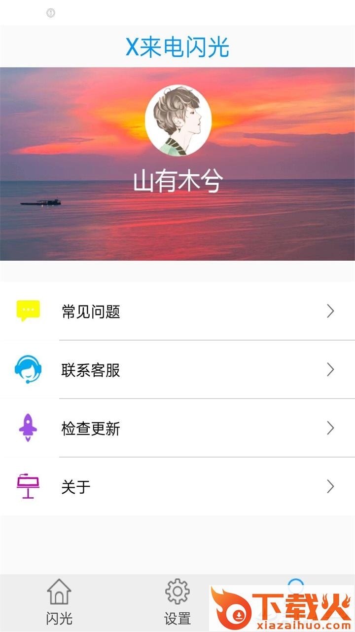 X来电闪光截图2