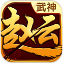 武神赵云官方版下载-武神赵云手游版下载v3.0.0 安卓版