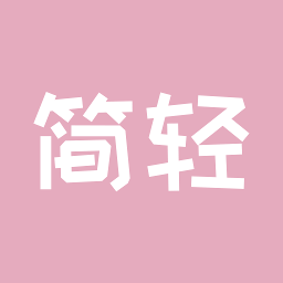 简轻 v1.0.0 最新版 简轻 v1.0.0 最新版