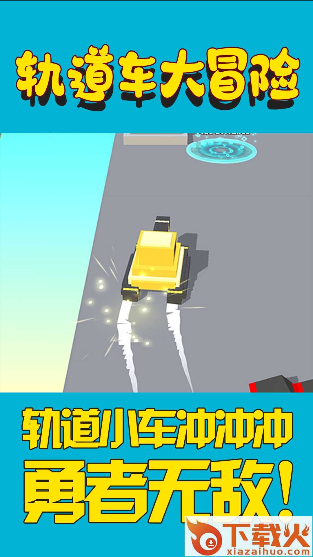 轨道车大冒险 v1.0 安卓版截图1