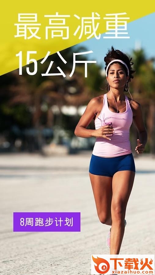 跑步瘦身2018版截图1