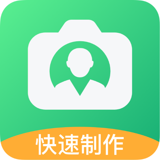 手机证件照下载安卓版-手机证件照appv1.0.0 最新版