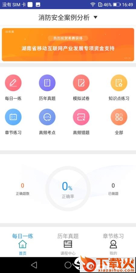 一级消防工程师题库截图1