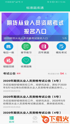 标准题库通截图2