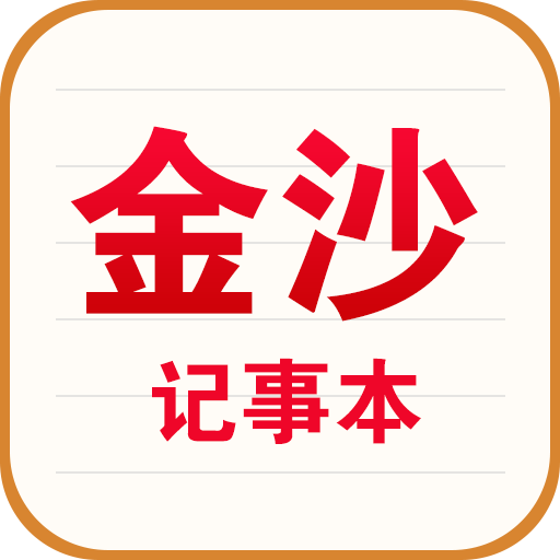 金沙记事本 v1.0.2 安卓版 金沙记事本 v1.0.2 安卓版