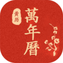 万年历日历农历查询 v5.4 最新版