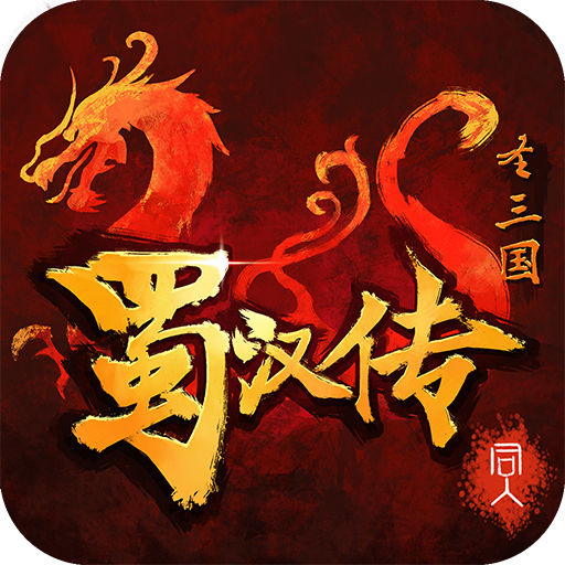 同人圣三国蜀汉传qq微信版下载-同人圣三国蜀汉传腾讯版v1.6.00 安卓版