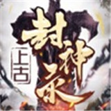 山海经之上古封神录 v5.2.0 安卓版