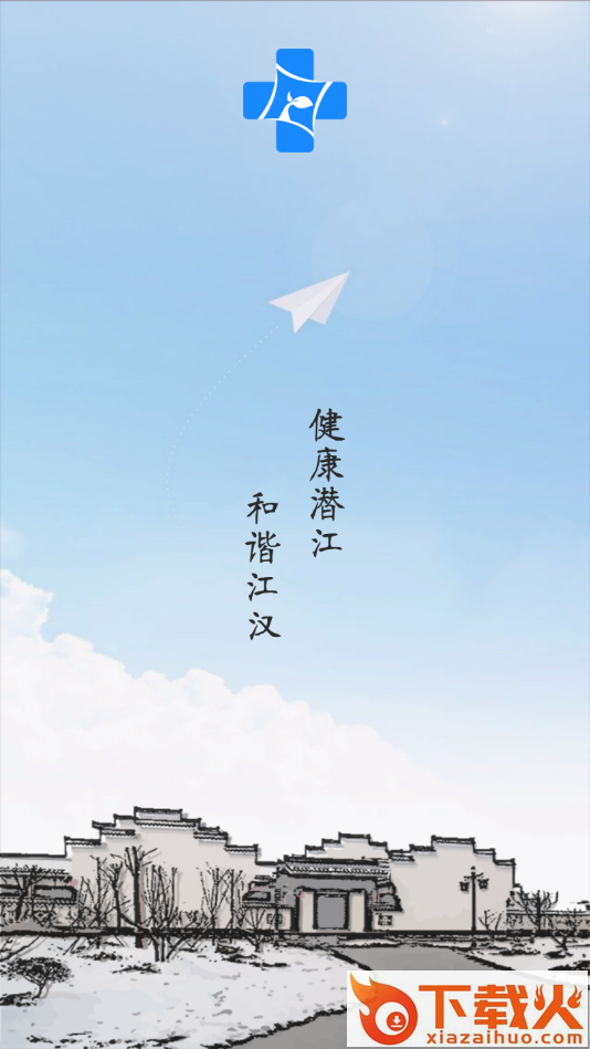健康潜江app下载安卓版截图1