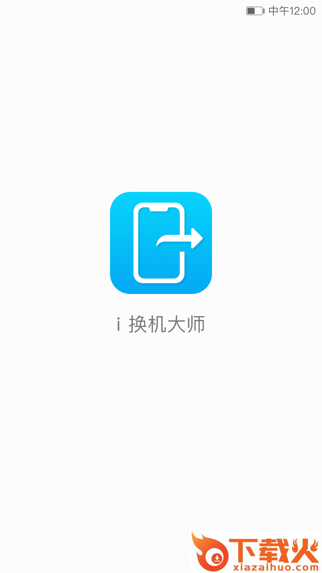 i换机大师app截图1