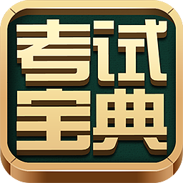 职称计算机考试宝典下载-2018职称计算机考试宝典保过版下载v8.0.1222 最新免费版