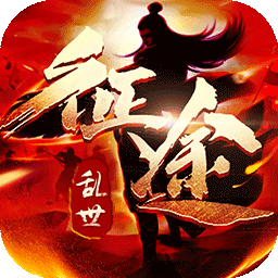 乱世征途手游果盘版 v1.0 安卓版