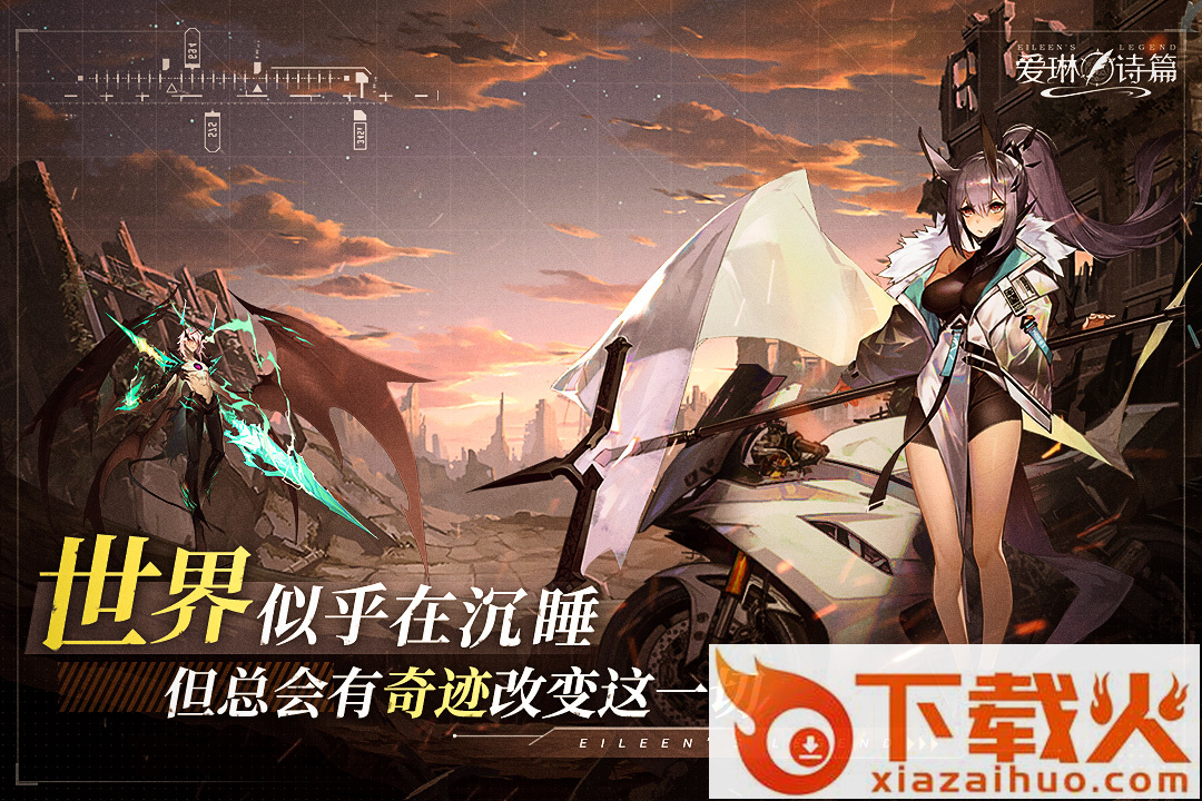 爱琳诗篇小米版截图2