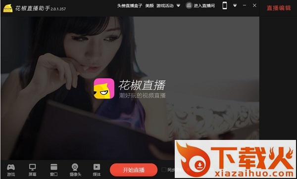 花椒直播助手pc版