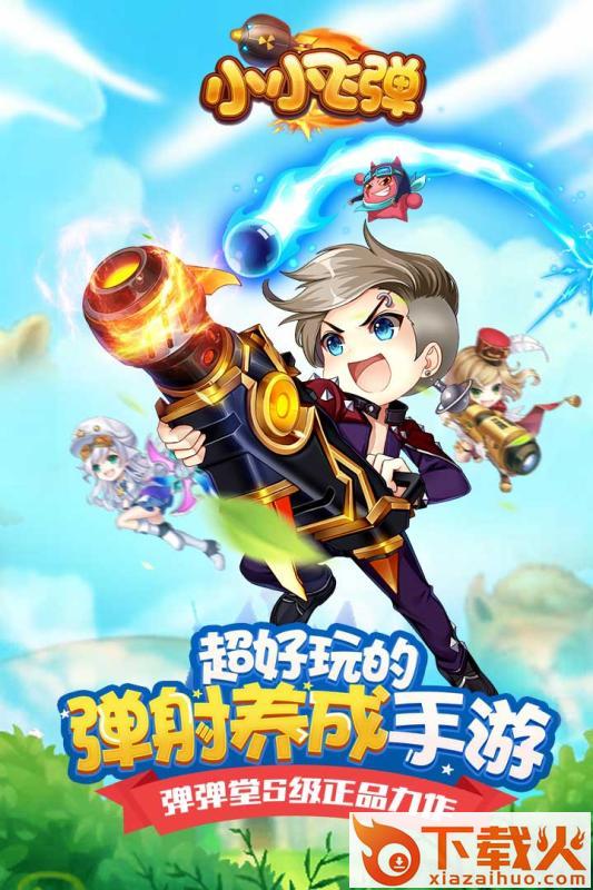 小小飞弹九游版截图2