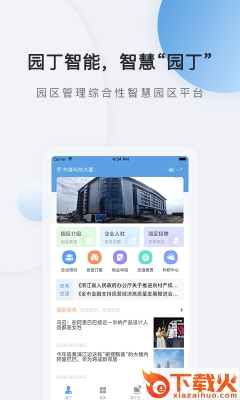园丁-综合性智慧园区平台截图1