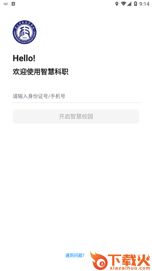 智慧科职app截图1