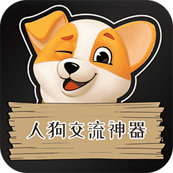 人狗交流神器app下载-人狗交流神器v2.6.9 最新版