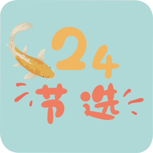 24节选app v1.0 手机版