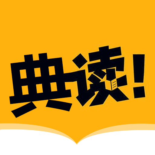典读小说阅读app下载-典读小说阅读v1.2 安卓版