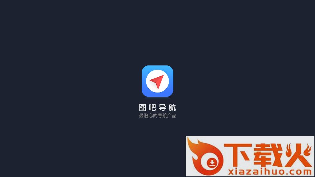 图吧导航车机版截图1