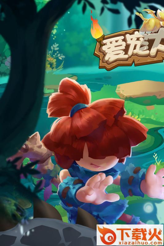 爱宠大冒险截图1