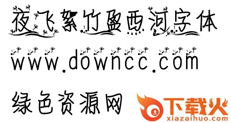 竹盈西河字体ttf