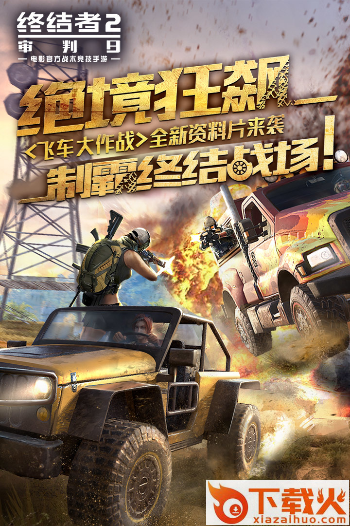 终结者2审判日手游腾讯版截图2