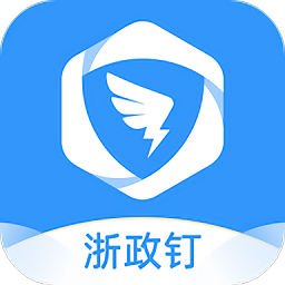 浙政钉电脑版下载-浙政钉客户端2.0下载v2.10.0 官方最新版