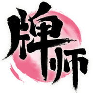 牌师测试服版本下载-牌师内测版v1.3.2 安卓版