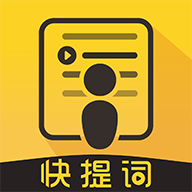 快提词app下载-快提词v3.1.1 手机版
