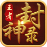 王者封神录手游官方版下载-王者封神录v1.1 安卓版