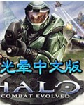 光环中文版下载-光晕战争进化汉化版下载正式版