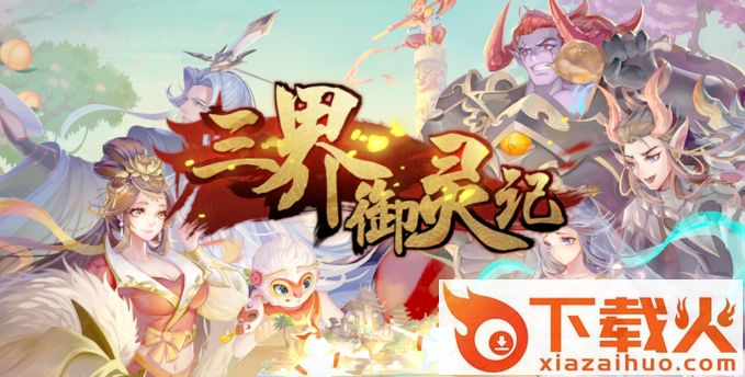 三界御灵记截图3