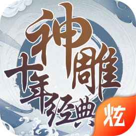 神雕十年经典手游官方下载-神雕十年经典v1.0.19 安卓版