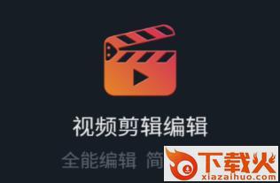 剪意视频剪辑编辑软件截图3
