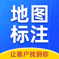 商家地图标注app下载-商家地图标注v2.0.1 最新版