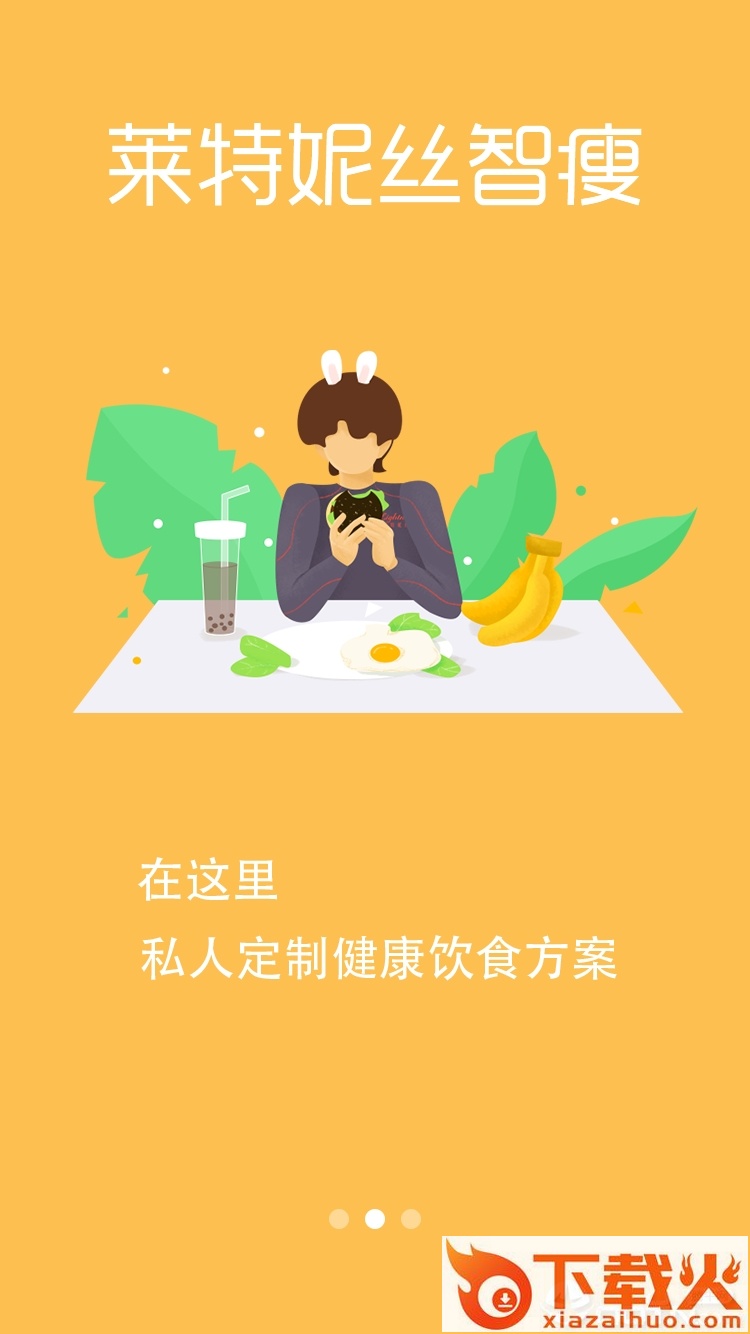 莱特妮丝智瘦截图1