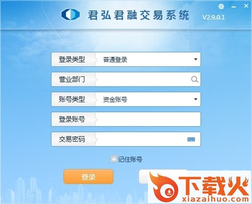 国泰君安君弘君融交易系统软件 v3.0.0.12 官方最新版 截图1