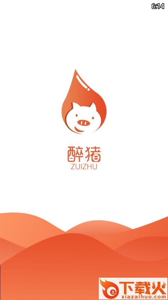 醉猪app截图1