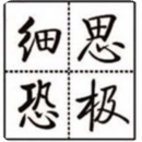 细思恐极app v2.0 安卓版