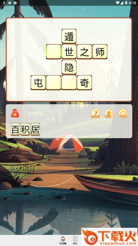 成语来了app截图1