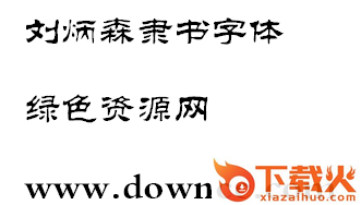 刘炳森隶书