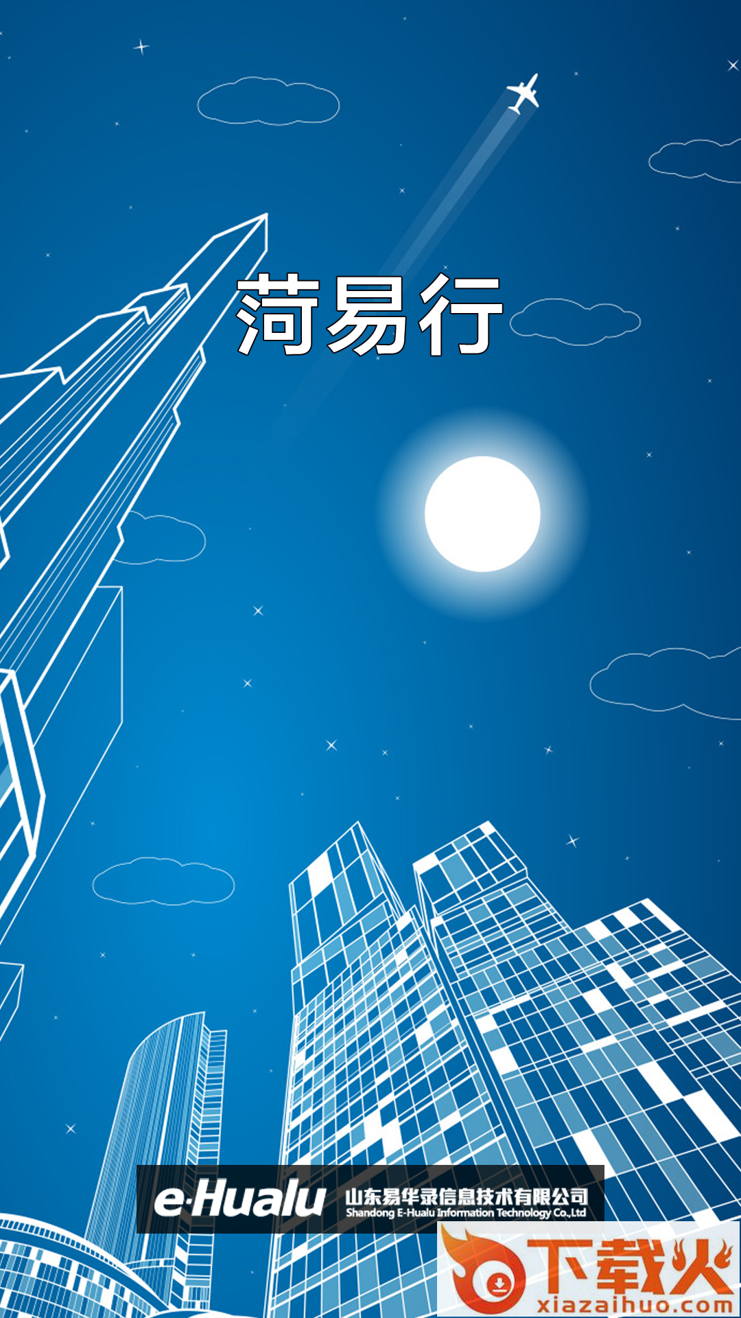 菏易行app截图1