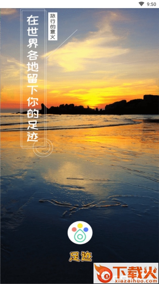 足迹官方版截图1